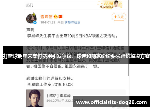 打篮球明星未支付费用引发争议，球迷和商家纷纷要求赔偿解决方案