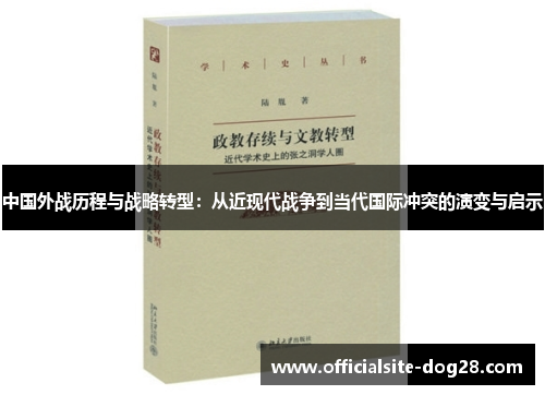 中国外战历程与战略转型：从近现代战争到当代国际冲突的演变与启示