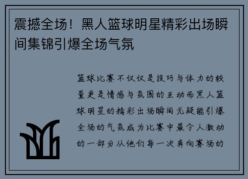 震撼全场！黑人篮球明星精彩出场瞬间集锦引爆全场气氛