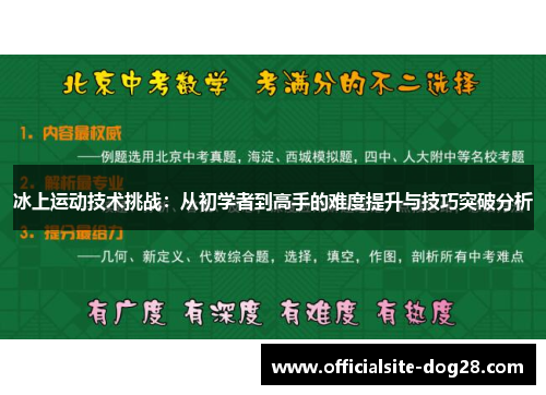 冰上运动技术挑战：从初学者到高手的难度提升与技巧突破分析