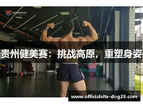 贵州健美赛：挑战高原，重塑身姿