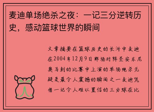 麦迪单场绝杀之夜：一记三分逆转历史，感动篮球世界的瞬间