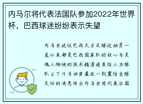 内马尔将代表法国队参加2022年世界杯，巴西球迷纷纷表示失望