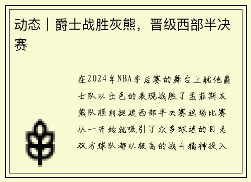 动态｜爵士战胜灰熊，晋级西部半决赛