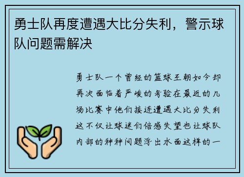 勇士队再度遭遇大比分失利，警示球队问题需解决
