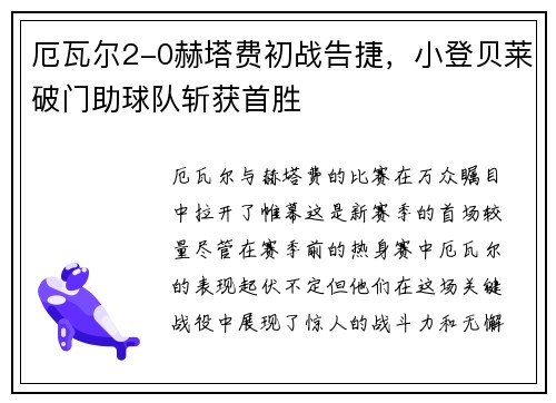 厄瓦尔2-0赫塔费初战告捷,小登贝莱破门助球队斩获首胜