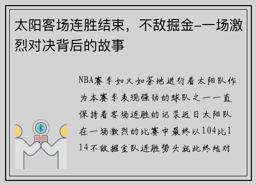 太阳客场连胜结束,不敌掘金-一场激烈对决背后的故事