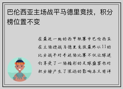巴伦西亚主场战平马德里竞技，积分榜位置不变