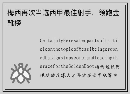 梅西再次当选西甲最佳射手,领跑金靴榜