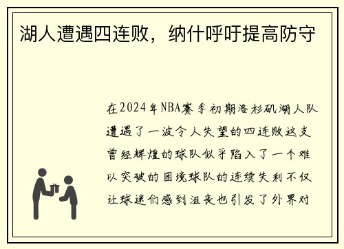 湖人遭遇四连败,纳什呼吁提高防守