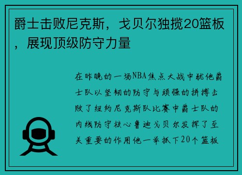 爵士击败尼克斯,戈贝尔独揽20篮板,展现顶级防守力量