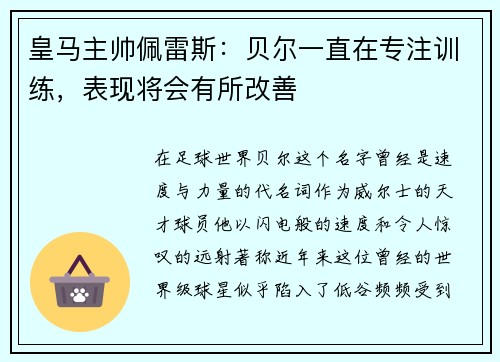 皇马主帅佩雷斯:贝尔一直在专注训练,表现将会有所改善