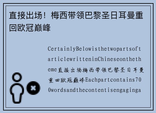 直接出场!梅西带领巴黎圣日耳曼重回欧冠巅峰