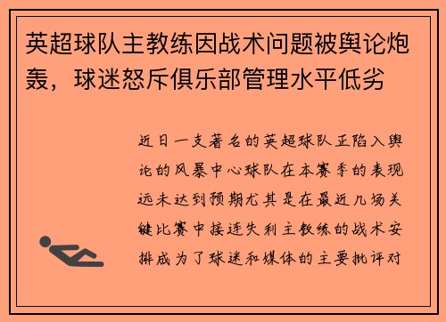 英超球队主教练因战术问题被舆论炮轰,球迷怒斥俱乐部管理水平低劣