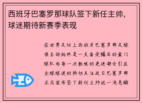 西班牙巴塞罗那球队签下新任主帅,球迷期待新赛季表现