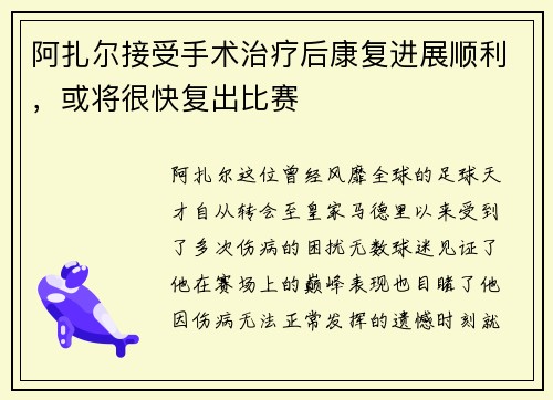 阿扎尔接受手术治疗后康复进展顺利,或将很快复出比赛