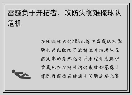 雷霆负于开拓者,攻防失衡难掩球队危机
