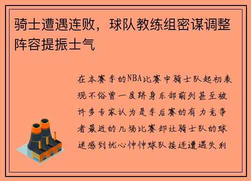 骑士遭遇连败,球队教练组密谋调整阵容提振士气