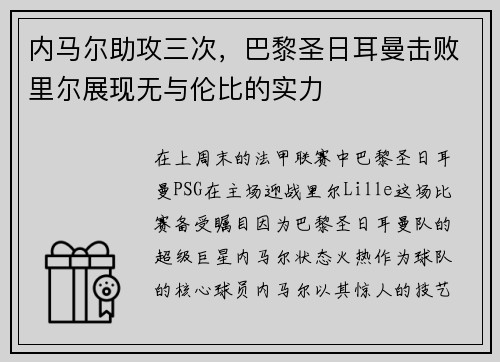 内马尔助攻三次,巴黎圣日耳曼击败里尔展现无与伦比的实力