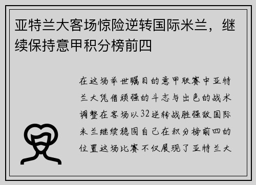 亚特兰大客场惊险逆转国际米兰,继续保持意甲积分榜前四