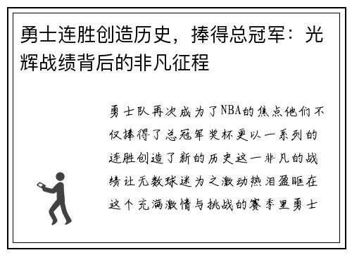 勇士连胜创造历史,捧得总冠军:光辉战绩背后的非凡征程