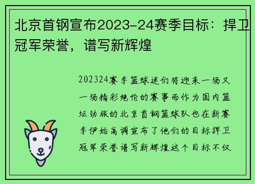 北京首钢宣布2023-24赛季目标:捍卫冠军荣誉,谱写新辉煌