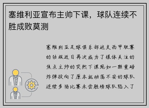 塞维利亚宣布主帅下课,球队连续不胜成败莫测