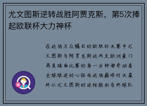 尤文图斯逆转战胜阿贾克斯,第5次捧起欧联杯大力神杯