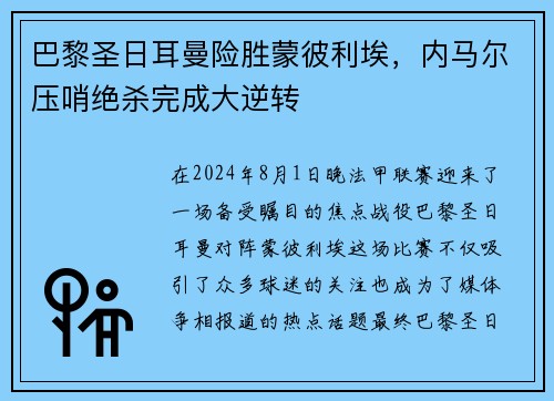 巴黎圣日耳曼险胜蒙彼利埃,内马尔压哨绝杀完成大逆转