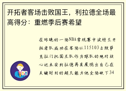 开拓者客场击败国王,利拉德全场最高得分:重燃季后赛希望