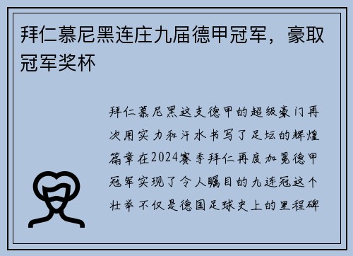 拜仁慕尼黑连庄九届德甲冠军,豪取冠军奖杯