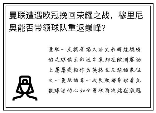 曼联遭遇欧冠挽回荣耀之战,穆里尼奥能否带领球队重返巅峰?