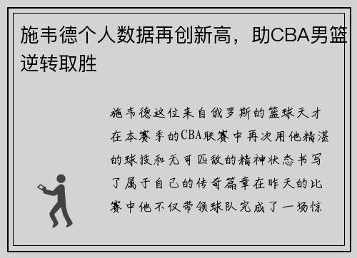 施韦德个人数据再创新高,助CBA男篮逆转取胜