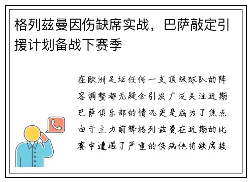 格列兹曼因伤缺席实战,巴萨敲定引援计划备战下赛季