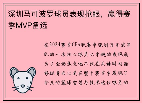 深圳马可波罗球员表现抢眼，赢得赛季MVP备选