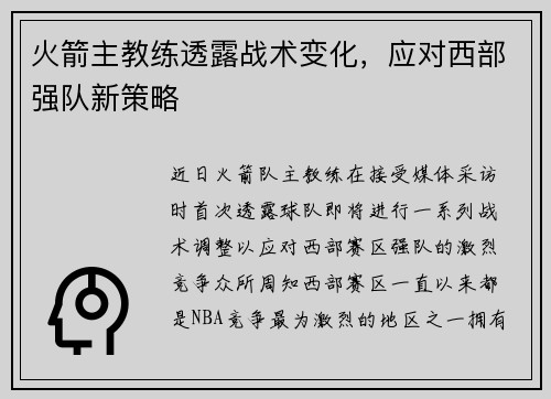 火箭主教练透露战术变化,应对西部强队新策略