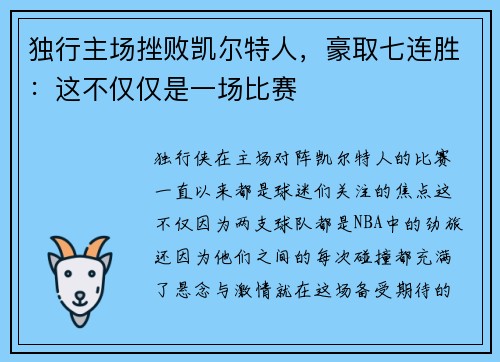 独行主场挫败凯尔特人,豪取七连胜:这不仅仅是一场比赛