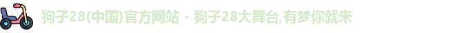 狗子28